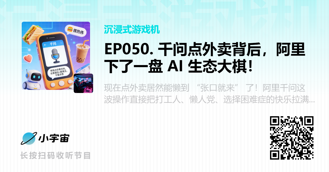 EP050. 千问点外卖背后，阿里下了一盘 AI 生态大棋！.png